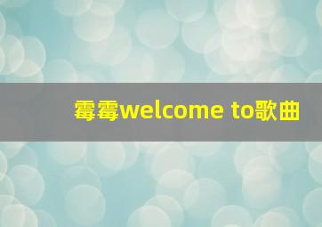 霉霉welcome to歌曲